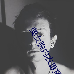 美女脱内衣直播