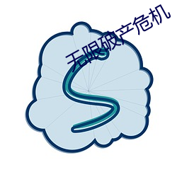 无限破产危机