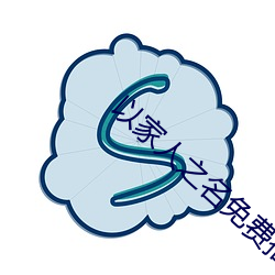 以家人之名免费播放在线观 （如山压卵