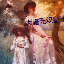 大(dà)唐(táng)无双皇子