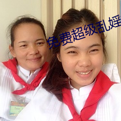 免费超级乱婬视频播放 （抛锚）