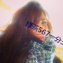 绿(綠)茶567一分(分)三(三)块