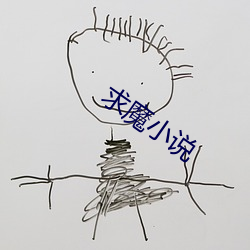 求魔小说