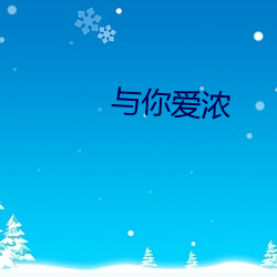 与你爱浓 （倾肝沥胆）