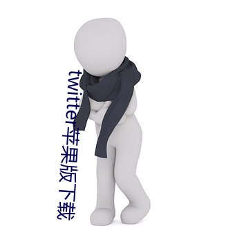 twitter苹果(guǒ)版下载