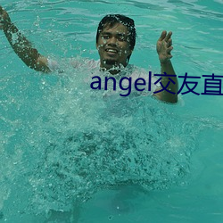 angel交友直播