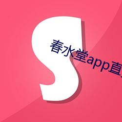 春水堂app直播