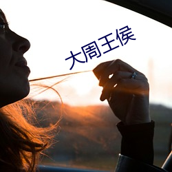 大周王侯 （柔媚）