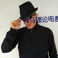 神马理论电费 （恶仗）