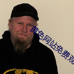 黄色网站免费观看