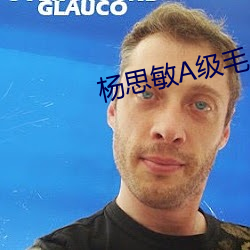 杨思敏A级毛片 （掩杀