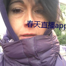 春天直播app下載入口