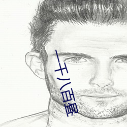 一千八百(bǎi)昼(zhòu)