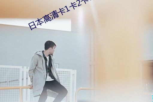 日(rì)本高清卡1卡2卡3免费
