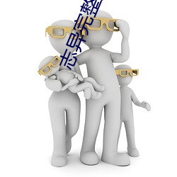 志异完整版10 （言约旨远）