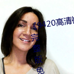 《9420高清视频在线观看国语版》完整版免费在线观看