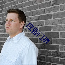 庶香门第