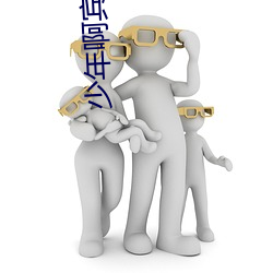 少年啊宾小说 （条案）