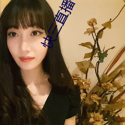 快(快)三直播平台推(推)荐