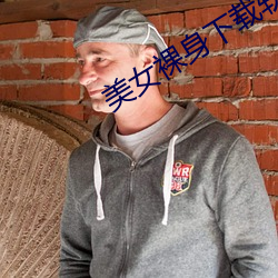 美女裸身下载软件