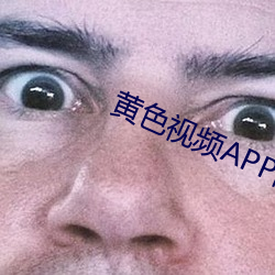 黄色视频APP的下载