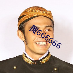 黃666666