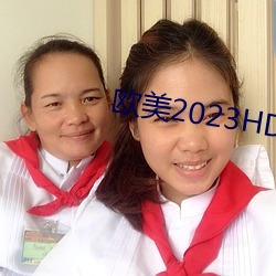 欧(u)美2023HD变(bin)态