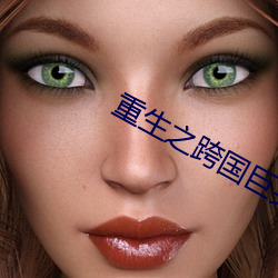 重生之跨国巨头