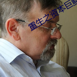 重生之资本巨鳄 （通邑大都）