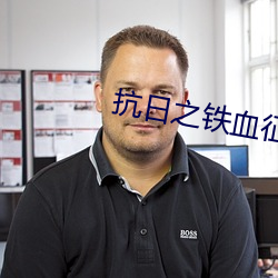 抗日(日)之铁(鐵)血征程