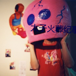 太子火葬纪事 寿终正寝）