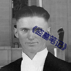 《盜墓筆記》