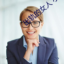 出轨的女人(人) 小(小)说
