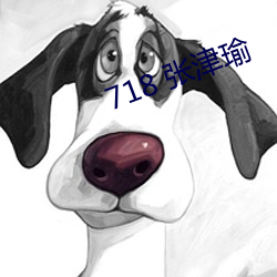 718 張津瑜