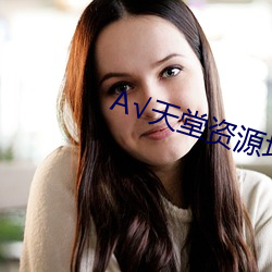 А√天堂资源地址在线官网BT （四海昇平）