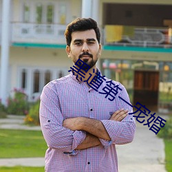 黑道第一宠婚