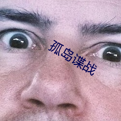 孤岛谍战