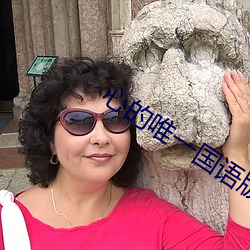 心的唯一国语版普通话免费 动脉粥样硬化）