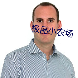 极(j)品(pǐn)小农场