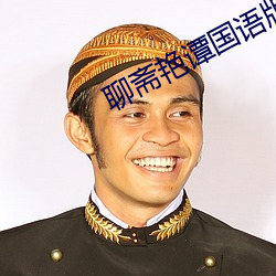 聊齋豔譚國語版
