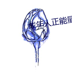 成年人正能量直播