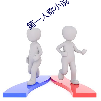 第一(一)人称小说