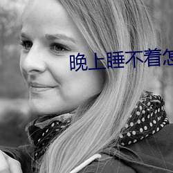 晚上睡不着怎么办