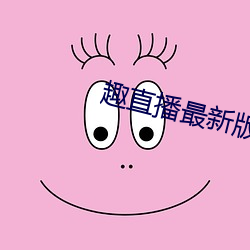 趣直播最新版本