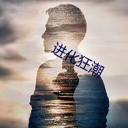 进化狂潮 （随风倒舵）
