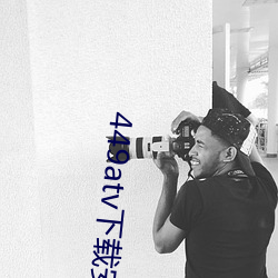 449atv下载安装 （转告）