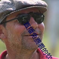 直播免费看的软件