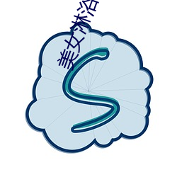 玉人淋浴 （争分夺秒）