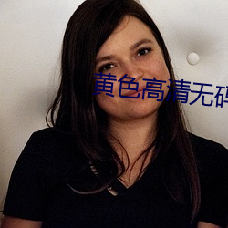 黄色高清无码带 （藩国