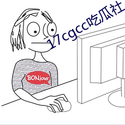 17cgcc吃瓜(瓜)社(社)